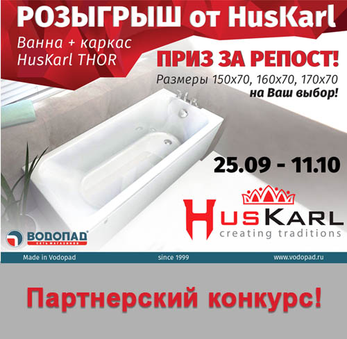 Розыгрыш ванны HusKarl в сети ВОДОПАД! Такое может себе позволить только производитель ванн! 